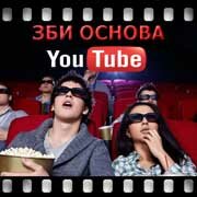 ЗБИ Основа-рбт на YouTube